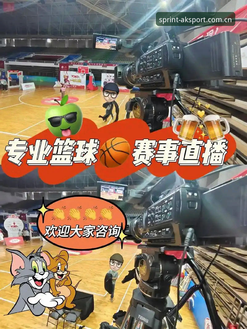 AK体育运动直播平台深度评测：体育爱好者不能错过的全场景观赛体验